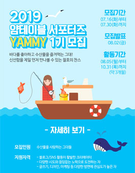 2019 얌테이블 YAMMY 서포터즈 1기 모집.