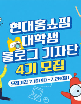 현대홈쇼핑 대학생 블로그 기자단 4기 모집.