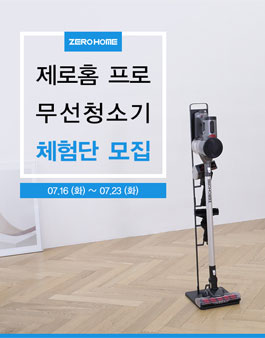 라이프세이버 제로홈 프로 무선청소기 체험단 모집.