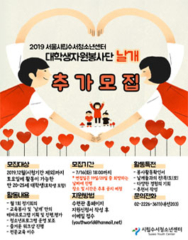 2019 수서청소년센터 대학생자원봉사단 날개 모집.