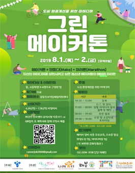 도심 환경개선을 위한 아이디어 그린 메이커톤.