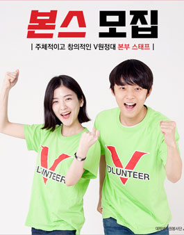 주체적이고 창의적인 V원정대 본부스태프 모집.