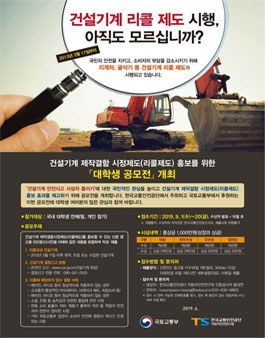 건설기계 제작결함 시정제도(리콜제도) 홍보 대학생 공모전.