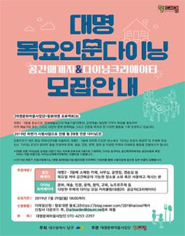 대구시 남구 대명목요인문다이닝 공간매개자 & 다이닝크리에이터 모집 (참가비 있음).