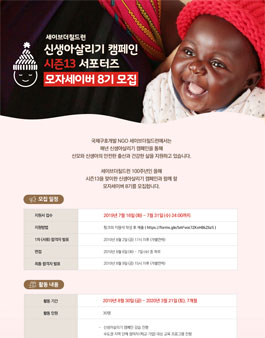 세이브더칠드런 신생아살리기 캠페인 서포터즈 모자세이버 8기 모집.