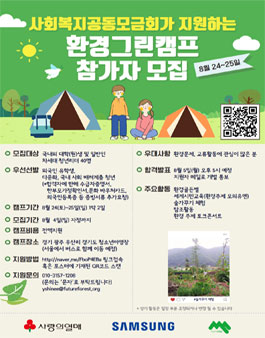 사회복지공동모금회가 지원하는 환경그린캠프 참가자 모집.
