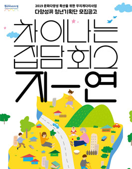 2019 문화다양성 확산을 위한 무지개다리 사업 다양성동 청년기획단 2기 모집.