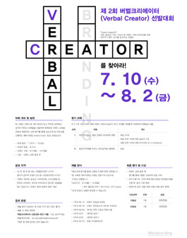 제 2회 버벌크리에이터(Verbal Creator) 선발대회.