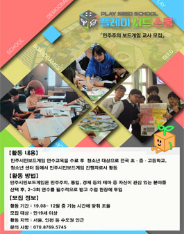 이색 교육봉사 민주시민보드게임지도사 모집.