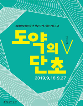 2019 탑골미술관 신인작가 지원사업 도약의 단초 season 5 공모.