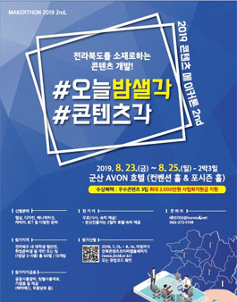제2회 전라북도콘텐츠코리아랩 콘텐츠 메이커톤대회.