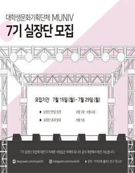 뮤니브 7기 실장단 모집.