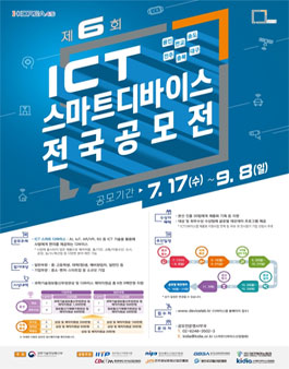 제6회 ICT 스마트 디바이스 전국 공모전.