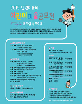 2019 단원미술제 어린이공모전 두드림.