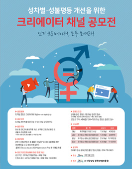 2019 성차별·성불평등 개선을 위한 크리에이터 채널 공모전