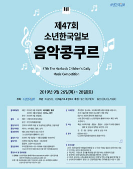 제47회 소년한국일보 음악콩쿠르 (참가비 있음).