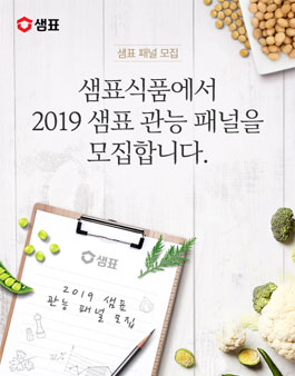 2019 샘표 이천공장 관능 패널 모집.
