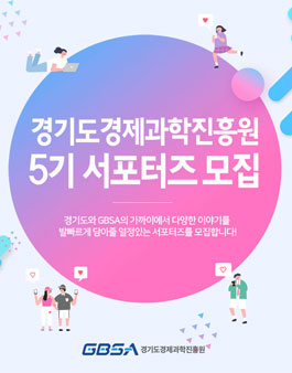 2019 경기도경제과학진흥원(GBSA) 5기 서포터즈를 모집.