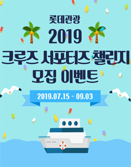 롯데관광 2019 크루즈 서포터즈 챌린지 모집.