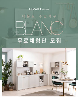 현대리바트 다용도 수납가구 BLANC 무료체험단 모집.