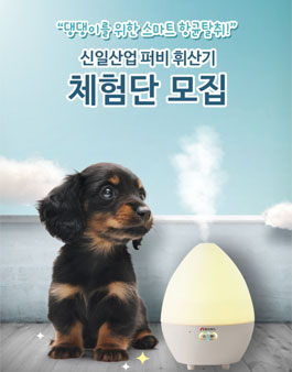 신일산업 퍼비 휘산기 체험단 모집.