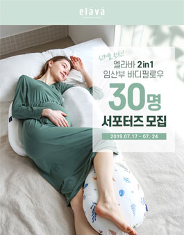 쁘띠엘린 엘라바 임산부 바디필로우 서포터즈 모집.