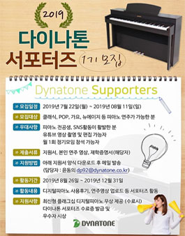 다이나톤 디지털 피아노 서포터즈 1기 모집.