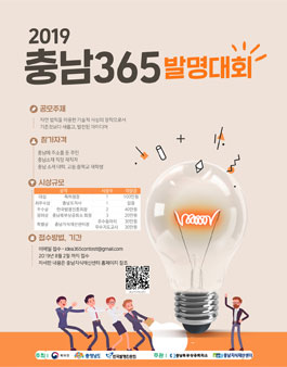 2019 충남 365 발명대회.