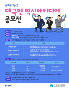 근로복지공단 2019년 대국민 혁신아이디어 공모전.