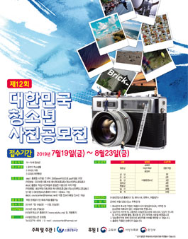 제12회 대한민국 청소년 사진공모전 (기간연장).