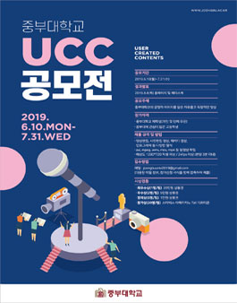 중부대학교 UCC 공모전.