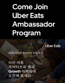 우버이츠 2019 대학생 앰배서더 모집.