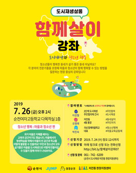 도시재생살롱 함께살이 강좌 <청소년 행복 : 마을과 청소년>.