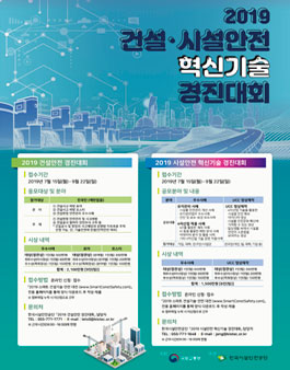 2019 건설·시설안전 혁신기술 경진대회.