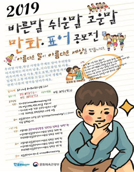 한글문화연대 2019 바른말 쉬운말 고운말 만화(웹툰),표어 공모전.