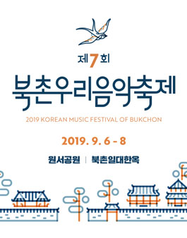 제 7회 북촌우리음악축제 자원활동가 북촌제비 모집.