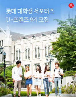 롯데 대학생 서포터즈 U-프렌즈 9기 모집(~8.1 오전 9시 까지).