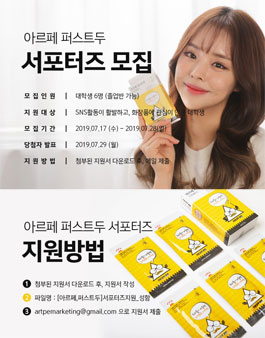 더마젝 아르페 퍼스트두 대학생 뷰티 서포터즈 4기 모집.