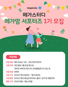 메가스터디출판 메가맘 서포터즈 1기 모집.