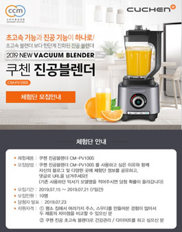 2019년 7월 쿠첸 진공블렌더 체험단 모집.