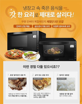 2019년 7월 쿠첸 인버터 복합레인지 체험단 모집.