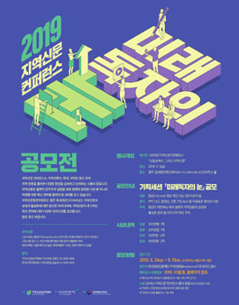 2019년 지역신문 컨퍼런스 미래독자의 눈 공모전.