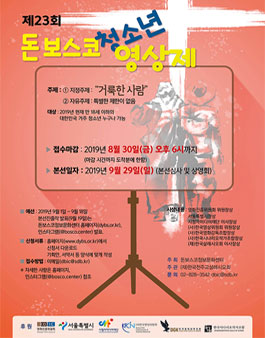 제23회 돈보스코 청소년 영상제.