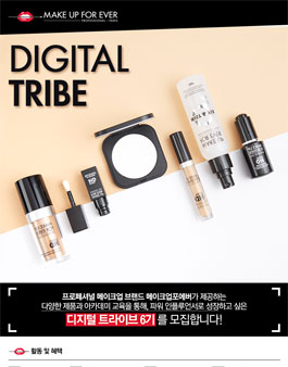 메이크업포에버 디지털 트라이브 6기 모집.