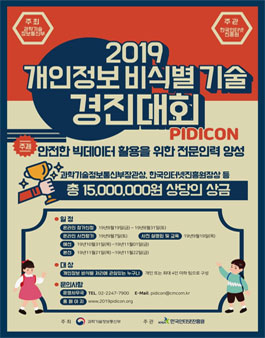 2019 개인정보 비식별 기술경진대회.