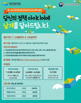 제1회 국민생각함 정책 아이디어 경연대회.
