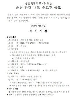 2019 순천 관광 대표 슬로건 공모전.