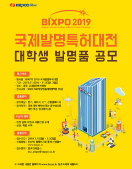 BIXPO 2019 국제발명특허대전 대학생 공모전 (기긴연장)