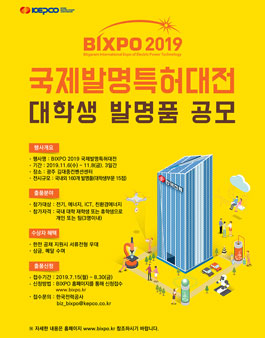 BIXPO 2019 국제발명특허대전 대학생 공모전 (기긴연장).