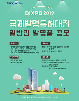 BIXPO 2019 국제발명특허대전 일반인 공모전 (기간연장)
